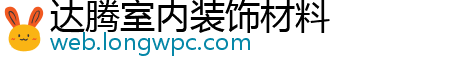 达腾室内装饰材料